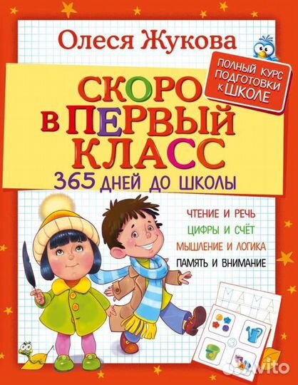 Скоро в первый класс. 365 дней до школыО. Жукова
