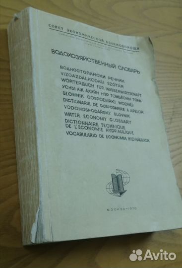 Уникальное издание Водохозяйственный словарь 1970