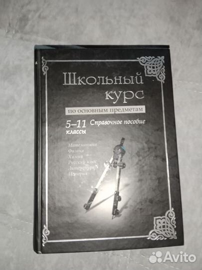 Учебное пособие Школьный Курс 5-11 класс