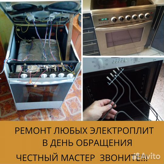 Ремонт духовых шкафов/электроплит варочных/панелей