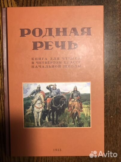Родная речь. Книга для чтения в четвертом классе