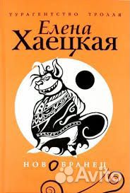Хаецкая с/соч 5т, турагентство тролля, Клэр Норт