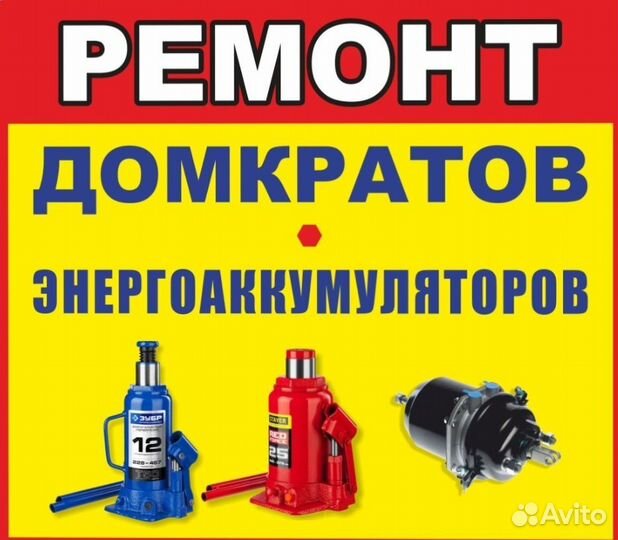 Ремонт домкратов