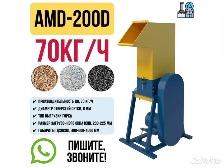 Дробилка пластик дерево резина AMD-200D