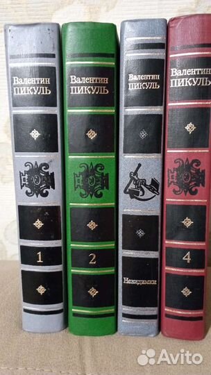 Валентин Пикуль 4 книги