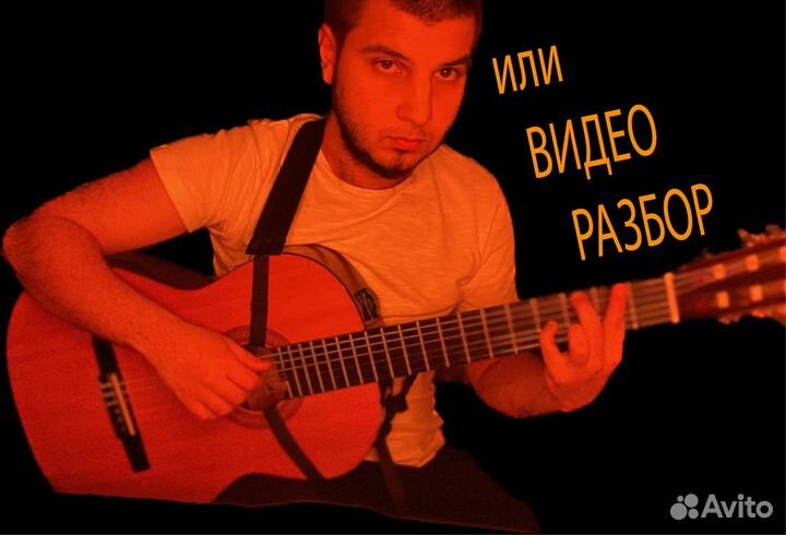 Табы, Разбор Песен, Аккорды, Табулатуры