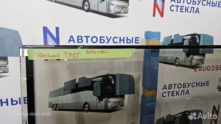 Стеклопакет на автобус Van Hool T915