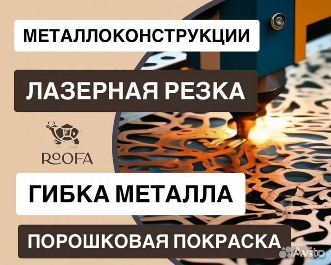 Металлоконструкции/Порошковая покраска/Резка