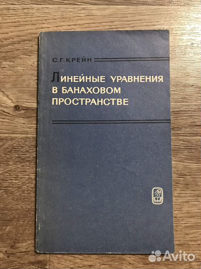 Линейные уравнения в банаховом пространстве