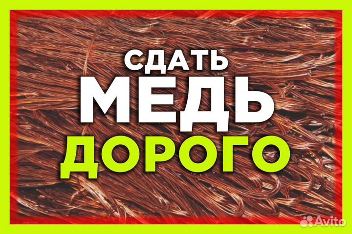 Прием Меди / Сдать Цветной Металл