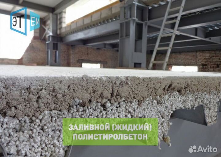Жидкий Полистиролбетон. Заливной. Для перекрытий