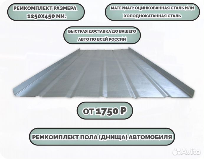 Ремкомплект пола автомобиля