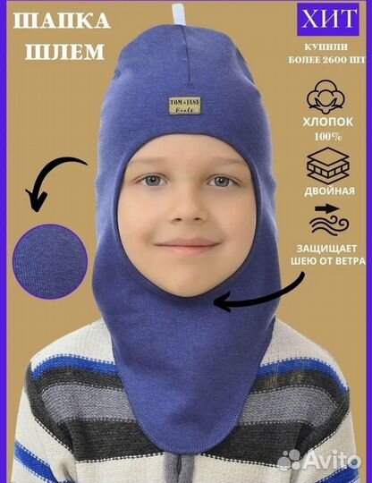 Шапка шлем детская 48