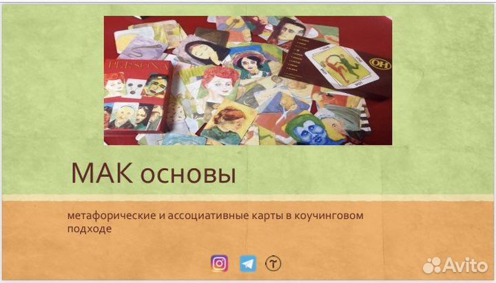 Обучение работе с мак (метафорическими картами)