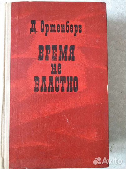 Жуков.Воспоминания и размышления. Ортенберг.Время