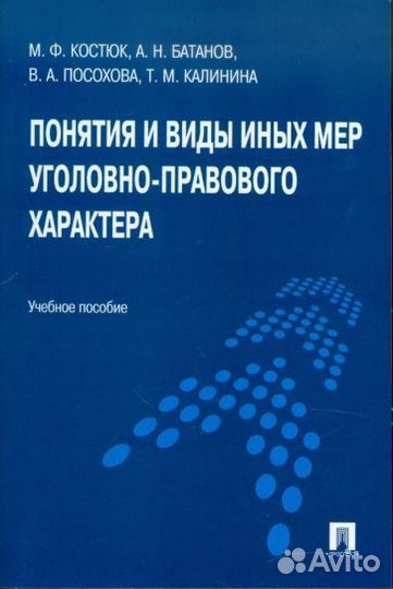 Костюк, батанов, посохова: понятия и виды иных мер