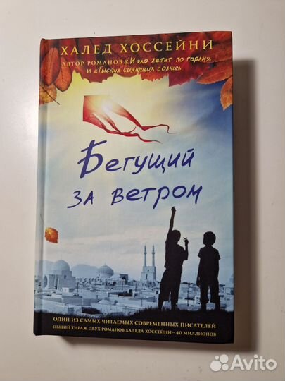 Бегущий за ветром Халед Хоссейни