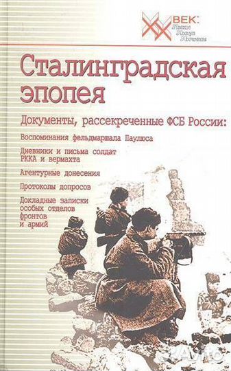 Сталинградская эпопея. Документы рассекреченные фс