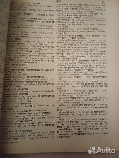 Русско-еврейский (идиш) словарь