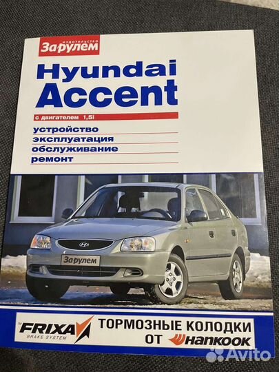 Книга по ремонту акцента