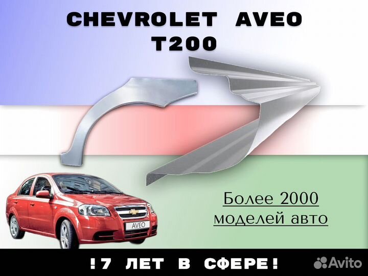 Ремонтные арки Chevrolet Aveo T200/250