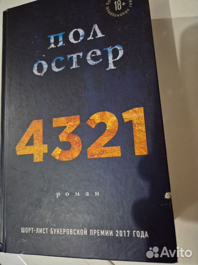 Пол Остер 4321