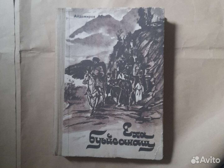Книга Еха буьйсанаш