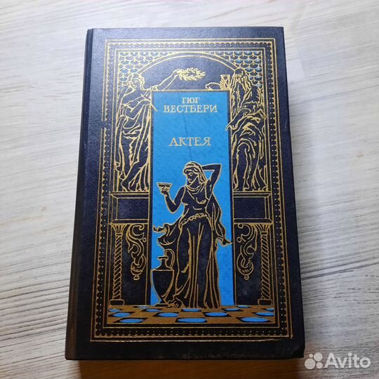 Актея. Вестбери. 1993 г