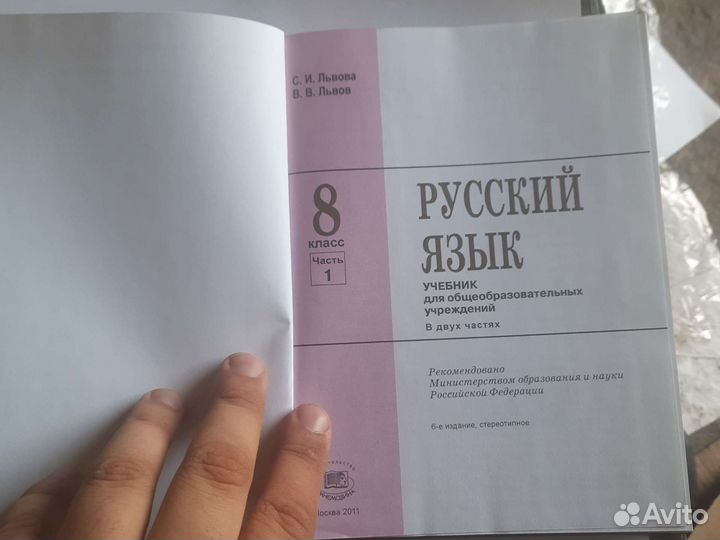 Русский язык-8 класс, часть-1 Львова Львов