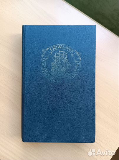 Книга Роберт Штильмарк Наследник из Калькутты