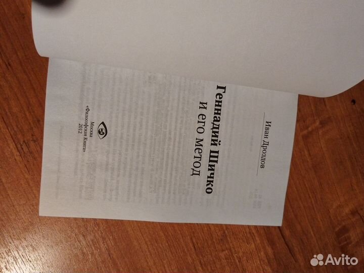 И. Дроздов. Геннадий Шичко и его Метод