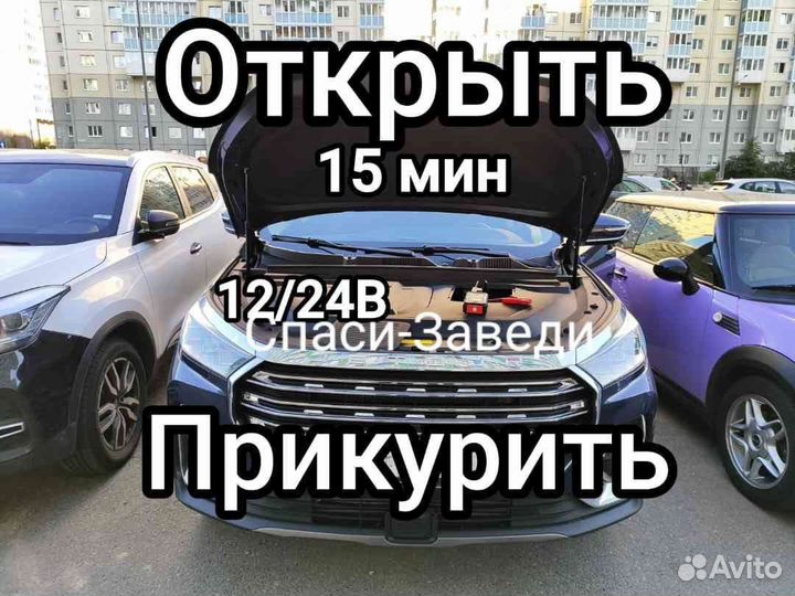 Автопомощь Вскрыть Прикурить 12/24В