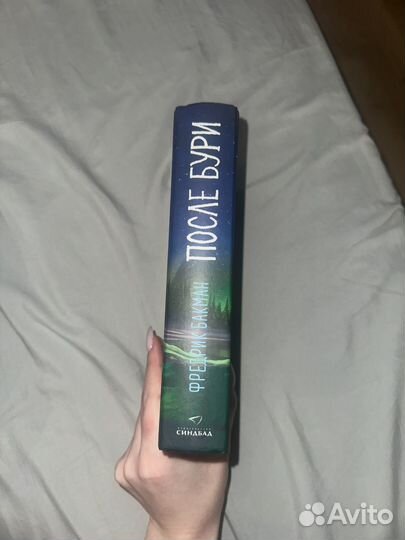 Фредрик бакман после бури