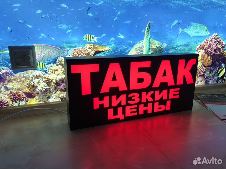Вывеска табак низкие цены,230-500 мм