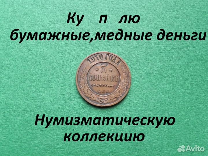Продам 3 копейки 1910 года.Вес 9,82 грамма