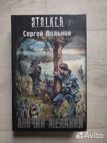 Сталкер. Ловчий желаний