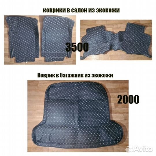 Автомобильные коврики