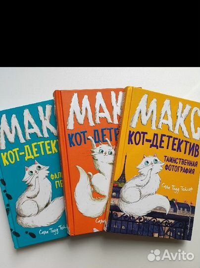 Детские книги Сара Тодд Тейлер, Макс кот-детектив