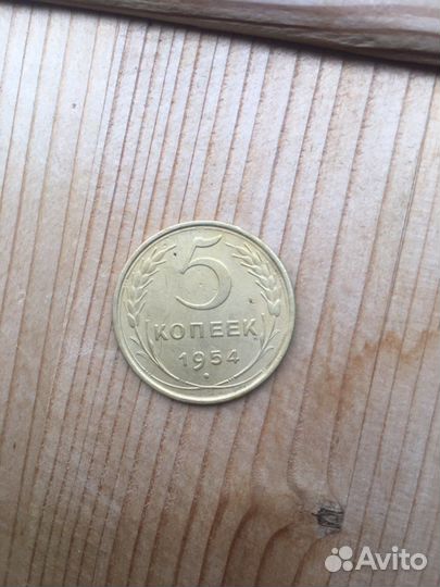 5 копеек 1954