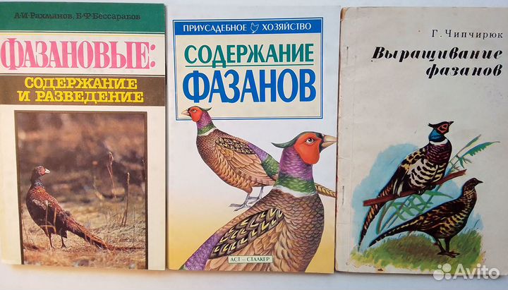 Разведение фазанов и фазановых Книги