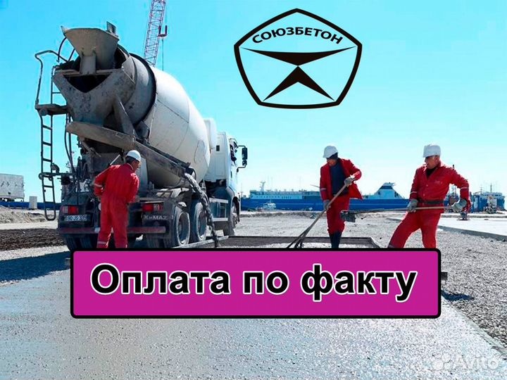 Доставка бетона Бетон с доставкой