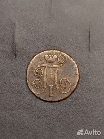 1 копейка 1799г.Е М