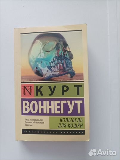 Курт Воннегут — Колыбель для кошки