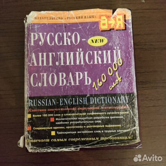 Русско-английский словарь 160000 слов