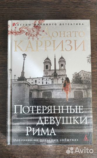 Детективы. Донато Карризи