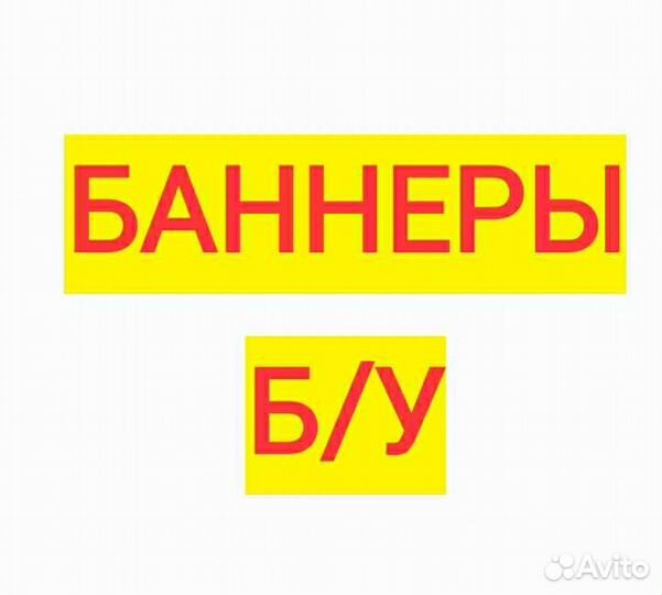 Баннеры бу