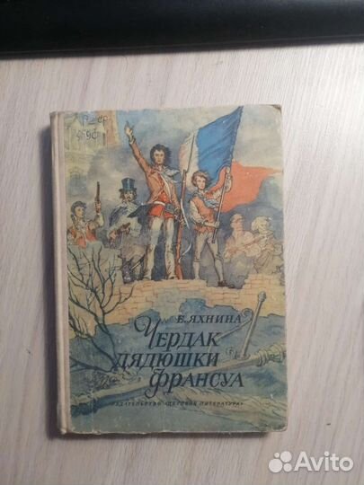В. Яхина. Чердак дядюшки Франсуа