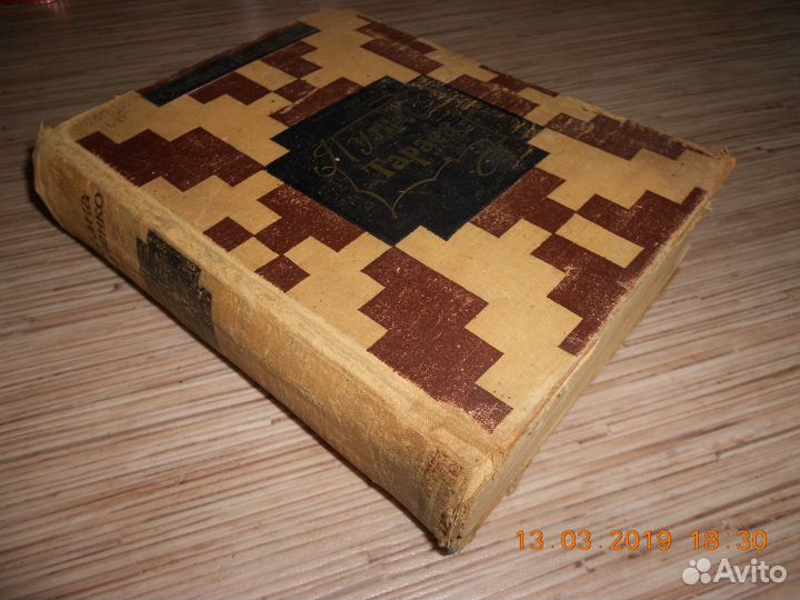 Книга периода СССР Пути Тараса 1964 год