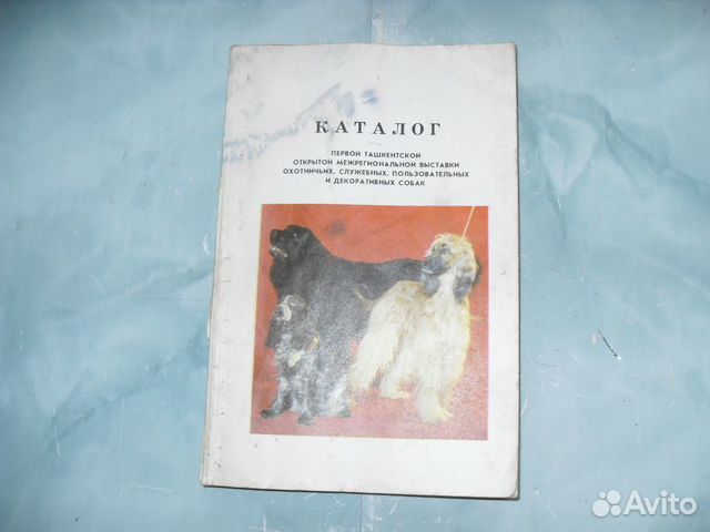 Каталог первой Ташкентской выставки собак