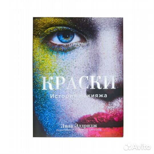 Краски. История макияжа новая